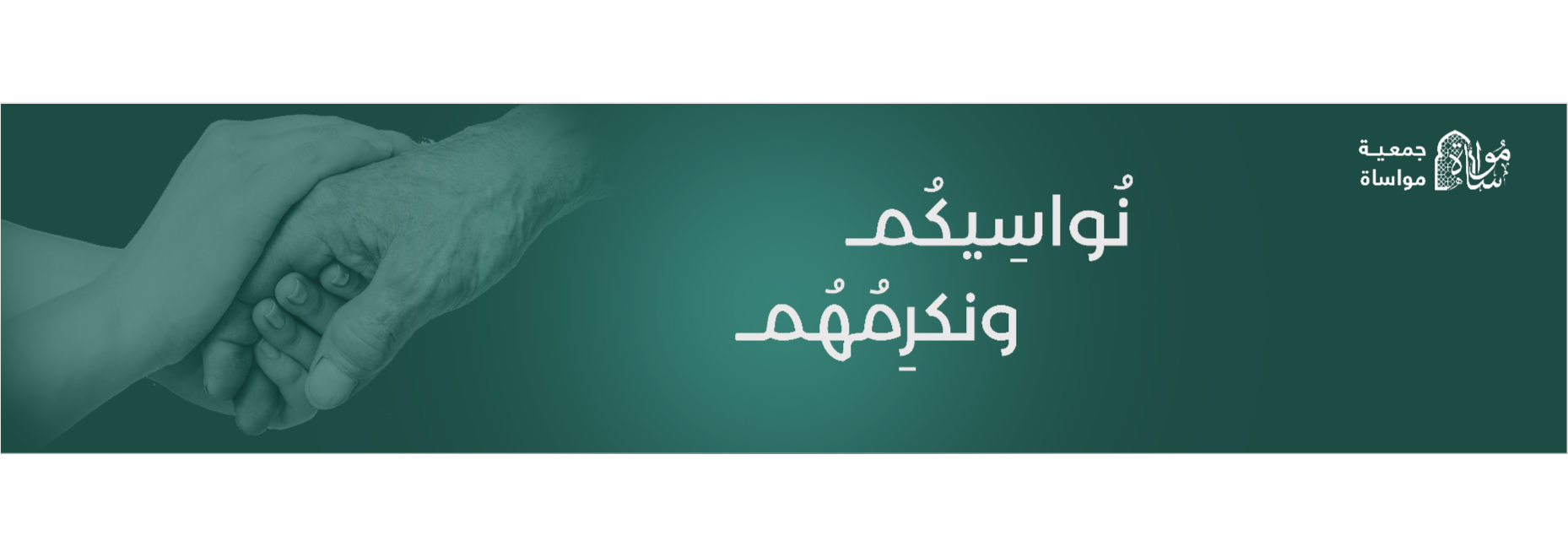 جمعية مواساة لإكرام الموتى بعسير